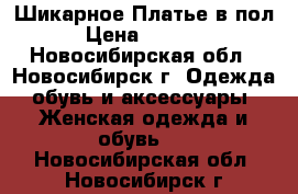  Шикарное Платье в пол › Цена ­ 1 000 - Новосибирская обл., Новосибирск г. Одежда, обувь и аксессуары » Женская одежда и обувь   . Новосибирская обл.,Новосибирск г.